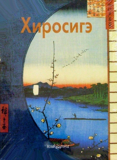Книга: Хиросигэ (Виноградова Надежда Анатольевна) ; Белый город, 2004 