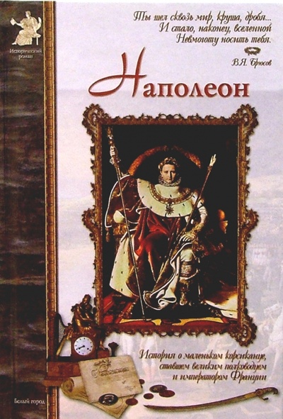 Книга: Наполеон (Ранчин Андрей) ; Белый город, 2004 