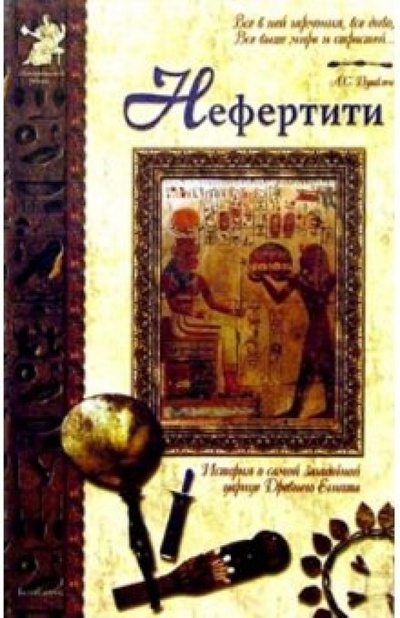 Книга: Нефертити (Сергеев Анатолий Анатольевич) ; Белый город, 2004 