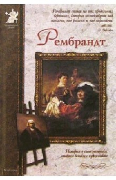 Книга: Рембрандт (Махотин Сергей Анатольевич) ; Белый город, 2004 