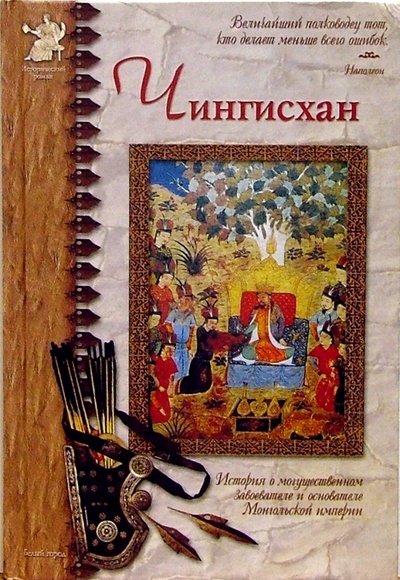 Книга: Чингисхан (Нерсесов Яков Николаевич) ; Белый город, 2004 