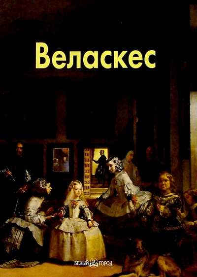 Книга: Веласкес (Каптерева Татьяна Павловна) ; Белый город, 2004 