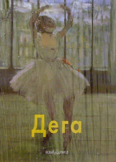 Книга: Дега (Крючкова Валентина) ; Белый город, 2004 