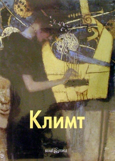 Книга: Климт (Светлов Игорь) ; Белый город, 2004 