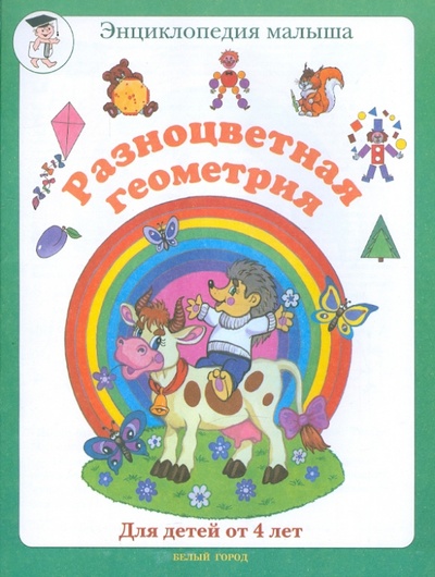 Книга: Разноцветная геометрия (для детей от 4-х лет) (Сергеева Марина) ; Белый город, 2003 