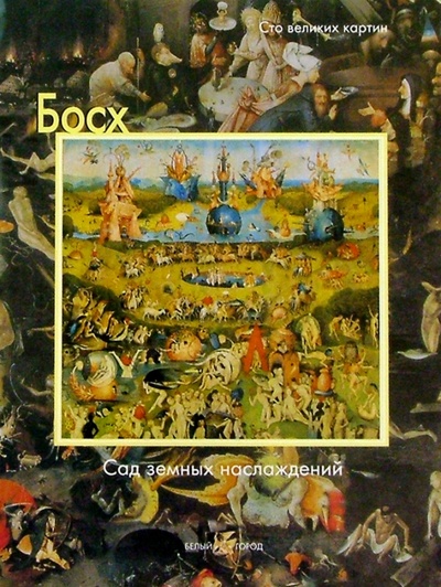 Книга: Босх. Сад земных наслаждений (Дзери Федерико) ; Белый город, 2004 
