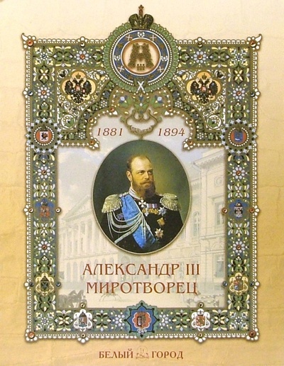 Книга: Александр III Миротворец (Соломко Наталия Зоревна) ; Белый город, 2004 