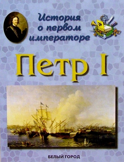 Книга: Петр I. История о первом императоре (Астахова Наталия) ; Белый город, 2004 