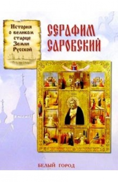 Книга: Серафим Саровский (Скоробогатько Наталия Владимировна) ; Белый город, 2004 