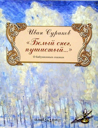 Книга: Белый снег, пушистый. (Давыдова М. И.) ; Белый город, 2004 