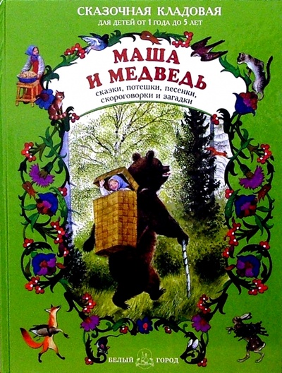 Книга: Маша и медведь; Белый город, 2002 