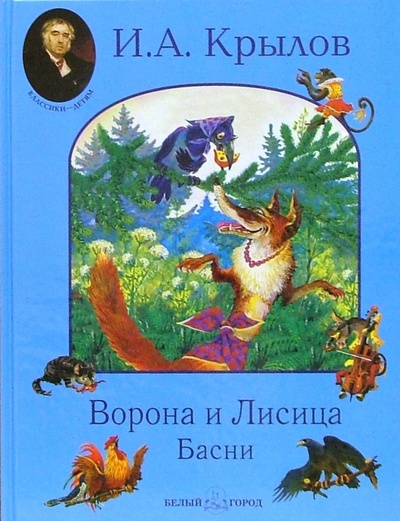 Книга: Ворона и Лисица. Басни (Крылов Иван Андреевич) ; Белый город, 2002 