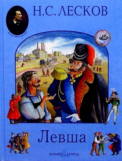Книга: Левша (Лесков Николай Семенович) ; Белый город, 2003 