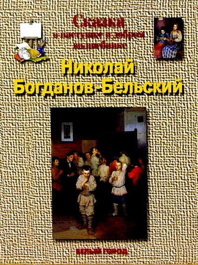 Книга: Богданов - Бельский (Мурашова Екатерина) ; Белый город, 2003 