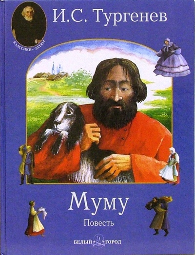 Книга: Муму (Тургенев Иван Сергеевич) ; Белый город, 2004 