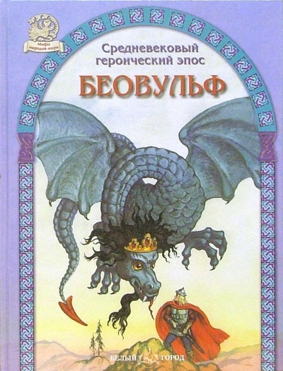 Книга: Беовульф. Средневековый героический эпос; Белый город, 2004 