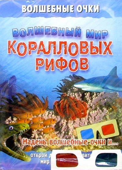 Книга: Волшебный мир коралловых рифов; Эгмонт, 2004 