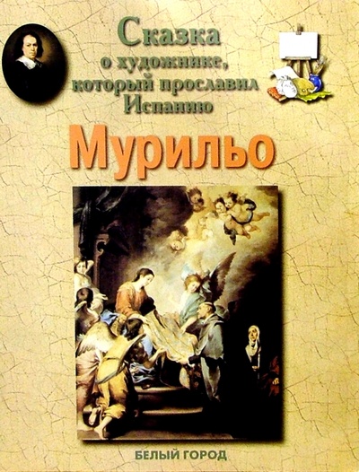 Книга: Мурильо (Колпакова Ольга Валерьевна) ; Белый город, 2004 