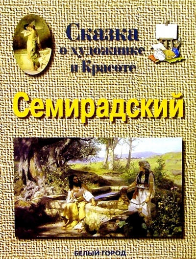 Книга: Семирадский (Астахова Наталия) ; Белый город, 2004 