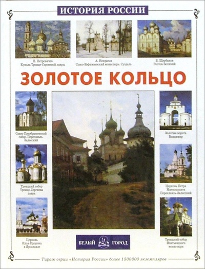 Книга: Золотое кольцо России (Орлова Нина Густавовна) ; Белый город, 2011 