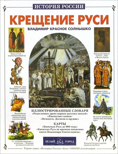 Книга: Крещение Руси (Крутогоров Юрий) ; Белый город, 2003 