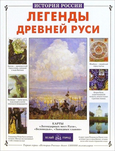 Книга: Легенды Древней Руси (Калашников Виктор Иванович) ; Белый город, 2006 