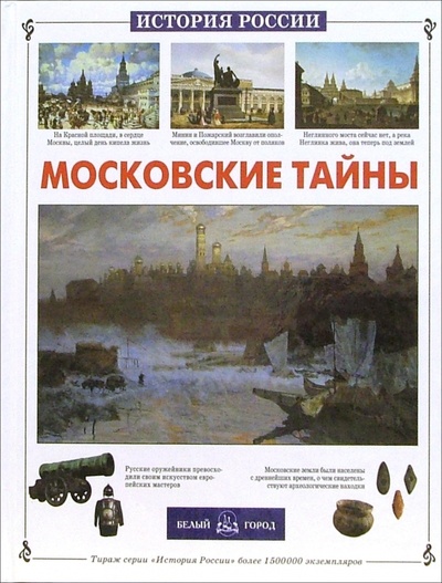 Книга: Московские тайны (Калашников Виктор Иванович) ; Белый город, 2008 