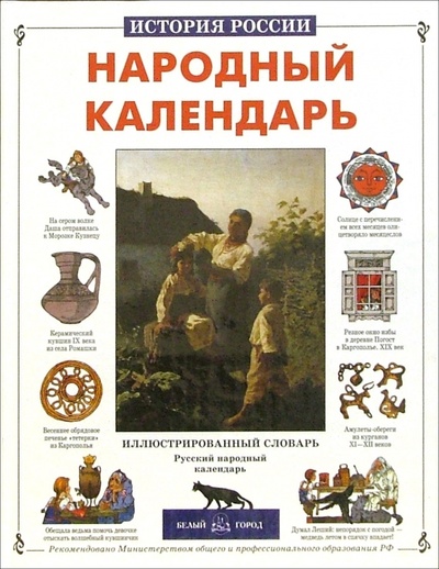Книга: Народный календарь (Александрова Лариса Александровна) ; Белый город, 2003 