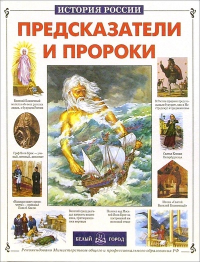 Книга: Предсказатели и пророки (Калашников Виктор Иванович) ; Белый город, 2002 