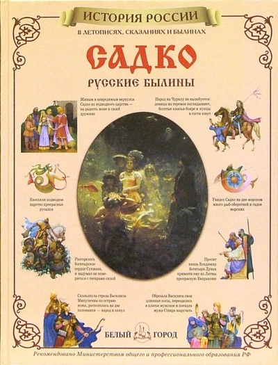 Книга: Садко. Русские былины; Белый город, 2003 