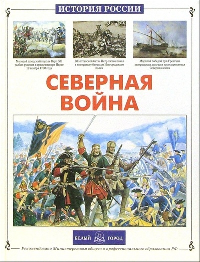 Книга: Северная война (Каштанов Юрий Евгеньевич) ; Белый город, 2003 