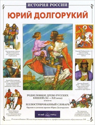 Книга: Юрий Долгорукий (Крутогоров Юрий) ; Белый город, 2002 