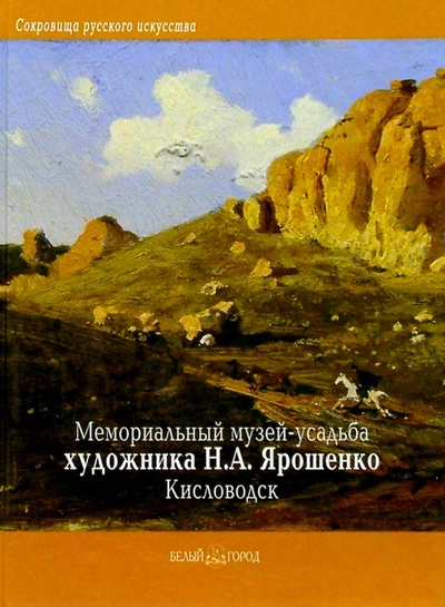 Книга: Мемориальный музей-усадьба художника Н. А. Ярошенко, Кисловодск (Бескровная Нина) ; Белый город, 2004 