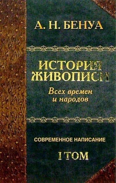 Книга: История живописи всех времен и народов. Том 1 (Бенуа Александр Николаевич) ; Нева, 2004 
