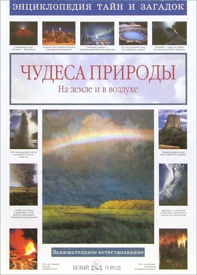Книга: Чудеса природы. На земле и в воздухе (Калашников Виктор Иванович) ; Белый город, 2008 