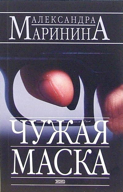 Книга: Чужая маска: Роман (Маринина Александра) ; Эксмо-Пресс, 2008 
