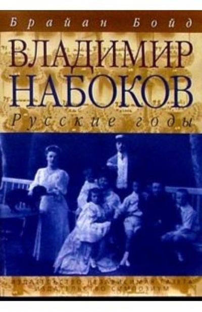 Книга: В. Набоков: русские годы: Биография (Бойд Брайан) ; Симпозиум, 2001 