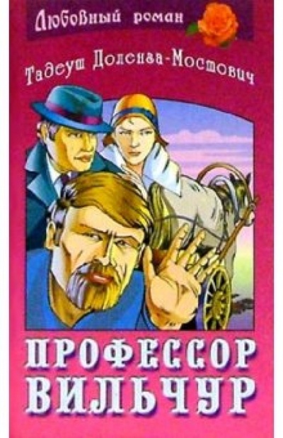 Книга: Профессор Вильчур: Роман (Доленга-Мостович Тадеуш) ; Книжный дом, 2003 