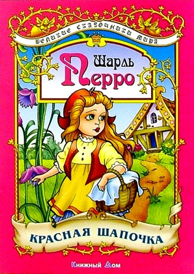 Книга: Красная Шапочка: Сказка (Перро Шарль) ; Книжный дом, 2007 
