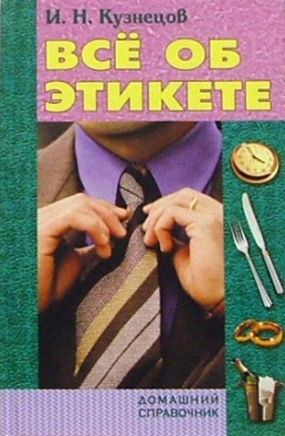 Книга: Все об этикете (Кузнецов Игорь Юрьевич) ; Книжный дом, 2005 