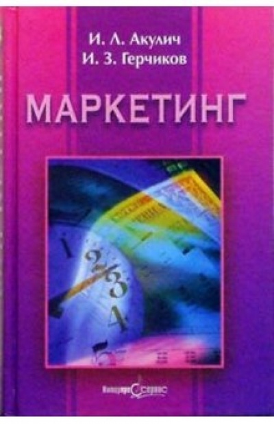 Книга: Маркетинг: Учебное пособие (Акулич Иван Людвигович) ; Интерпрессервис, 2003 