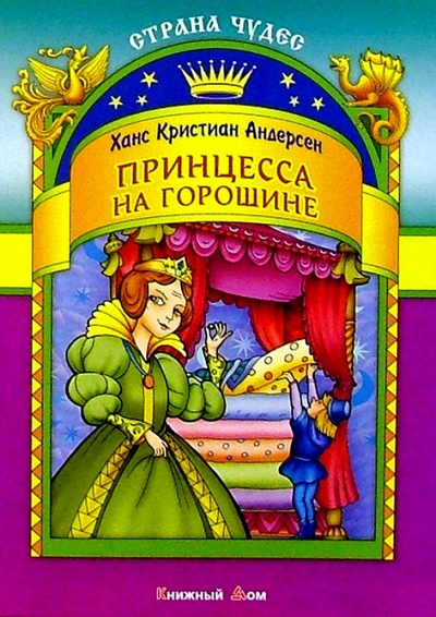 Книга: Принцесса на горошине (Андерсен Ханс Кристиан) ; Книжный дом, 2003 