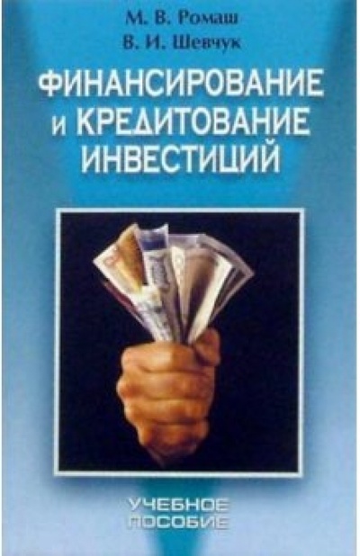 Книга: Финансирование и кредитование инвестиций: Учебное пособие (Успенский Василий) ; Книжный дом, 2004 