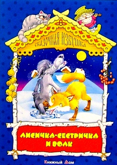 Книга: Лисичка-систричка и волк: Русская народная сказка; Книжный дом, 2004 