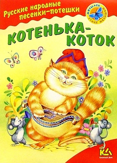 Книга: Котенька-коток: Русские народные песенки-потешки; Книжный дом, 2004 