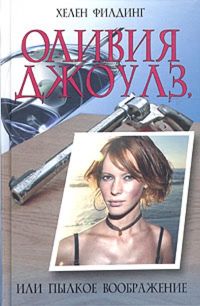 Книга: Оливия Джоулз, или Пылкое воображение (Филдинг Хелен) ; Гелеос, 2004 