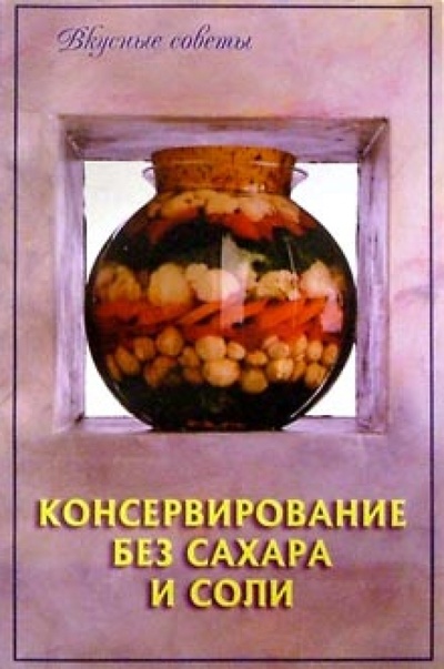 Книга: Консервирование без сахара и соли; Книжный дом, 2008 