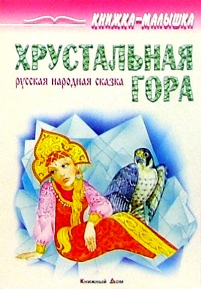 Книга: Хрустальная гора: Русская народная сказка; Книжный дом, 2003 