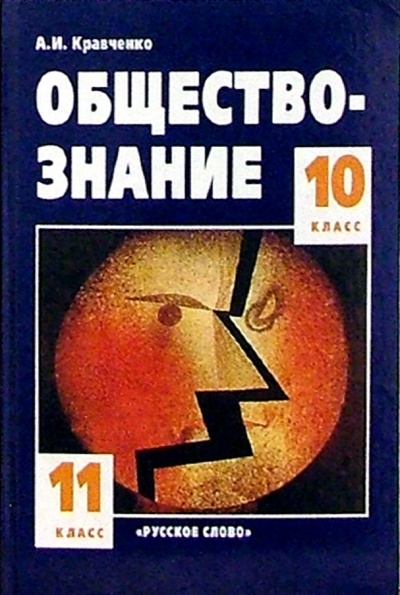 Книга: Обществознание: Учебник для 10-11 классов (Кравченко Альберт Иванович) ; Русское слово, 2006 