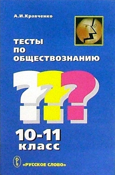 Книга: Тесты по обществознанию: 10-11 кл. (Кравченко Альберт Иванович) ; Русское слово, 2003 